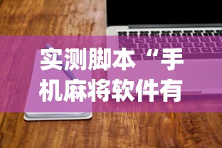 一分钟教你“点点四川长牌开挂安全吗”真可以装挂