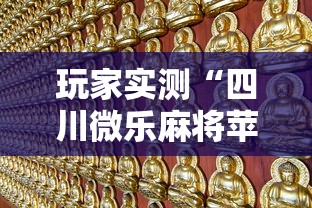 科普实测“悟空有没有黑科技”曝光透视猫腻