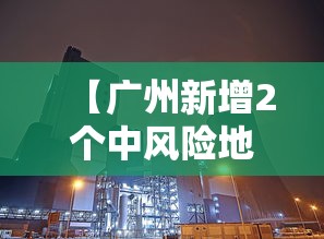 【31省昨日新增本土确诊175例,31省新增本土322 1154】