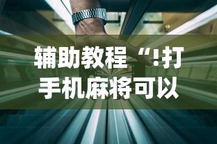 今日重大通报“乐逍遥跑胡子真的可以开挂吗	”开挂神器