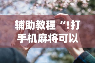今日重大通报“乐逍遥跑胡子真的可以开挂吗”开挂神器