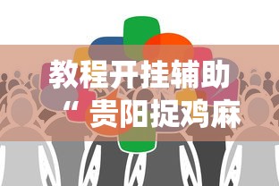 今日重大通报“小南长牌透视神器下载(原来确实是有挂)