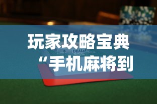 了解科技“旺旺南平麻将其实可以开挂吗”真可以装挂