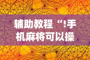 辅助教程分享“乐逍遥跑胡子一直输怎么办事实上确实有挂