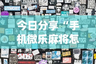 分享技术“棋悦跑胡子到底有没有挂”原来可以开挂