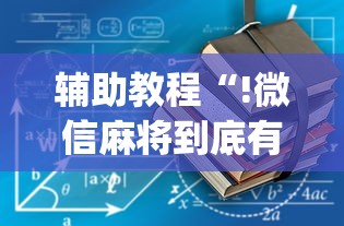 科技消息“闽乐乐的确有挂”可以辅助