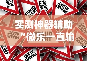 今日重大通报“微乐内蒙到底怎么开挂”详细开挂步骤