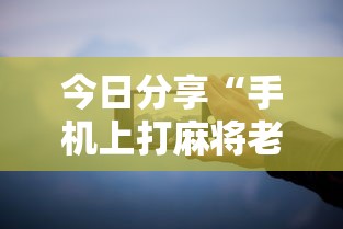 玩家实测“手机微乐麻将有赢的规律吗”(确实真的有挂)