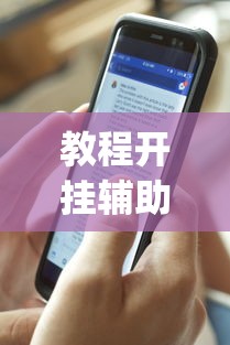 玩家必读“小程序微乐麻将怎么打才能赢	”(确实真的有挂)