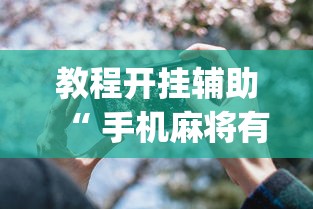 辅助教程分享“乐逍遥跑胡子一直输怎么办事实上确实有挂