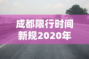 玩家必读“小程序微乐麻将怎么打才能赢”(确实真的有挂)
