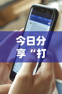 实测推荐“聚友互娱到底怎么用辅助”(其实有挂)