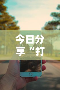 经验传递“常德跑胡子怎么辅助”玩家必备神器