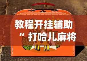 热点推荐“山西扣点点辅助挂	”确实是有挂