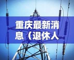承德疫情最新消息:承德疫情最新消息2月5号