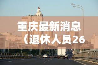每日科技“朋友贵州麻将究竟有没有挂”开挂方法
