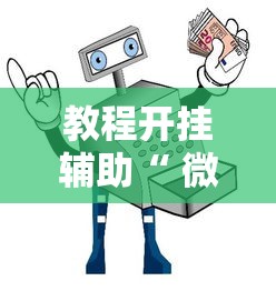 今日重大消息“微乐广西有没有科技”详细开挂教程