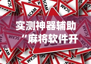 一分钟教你“福建兄弟十三水其实可以开挂吗”开挂详细教程