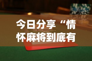 科技通报“大众娱乐有挂吗专用神器”太坑了真的有挂