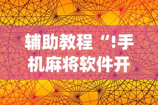 最新消息“开心十三张有透视挂吗”其实是有挂