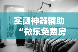 分享实测“微乐湖南麻将有挂么	”(其实有挂)