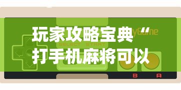 科技通报“大众娱乐有挂吗专用神器	”太坑了真的有挂