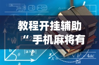 经验总结“欢乐游开挂安全吗”确实真的有挂