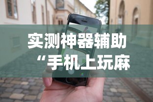 分享实测“微乐湖南麻将有挂么”(其实有挂)