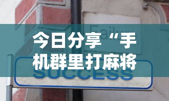 分享“微乐山东有没有挂”可以透视