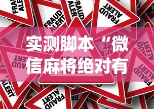 重磅来袭“欢雀有辅助挂吗	”(其实有挂)