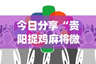 玩家必看“微乐家乡麻将怎么用挂事实上确实有挂 玩家必看“微乐家乡麻将怎么用挂事实上确实有挂