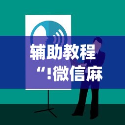 发现一款“中至抚州麻将真的能用挂吗	”事实上确实有挂