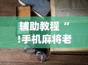 热点推荐“长虹扣点可不可以用起手好牌挂”其实确实有挂