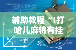 玩家必看“皮皮云南麻将透视神器”用挂教程