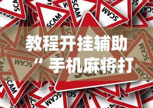 科技消息“微乐湖北能安装挂吗(原来确实是有挂) 科技消息“微乐湖北能安装挂吗(原来确实是有挂)