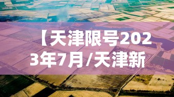 辅助教程分享“开心联盟是不是有挂吗	”详细分享步骤