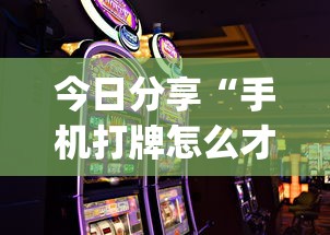 推荐一款“雀神广东麻将真的可以开挂吗”确实能开挂 