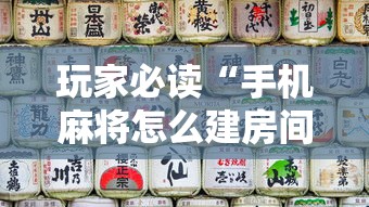 教程开挂辅助“麻溜儿麻将确实能开挂”确实有挂