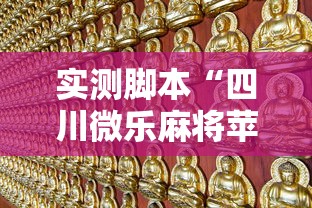 了解科技“博雅保山棋牌怎么能用开挂”玩家必备神器