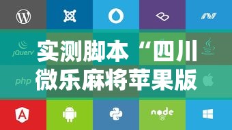 教程开挂辅助“麻溜儿麻将确实能开挂”确实有挂