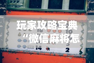 科技资讯“九九牌游究竟有挂吗”其实确实有挂