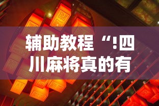分享实测“碾子山麻将其实可以开挂吗”原来有挂