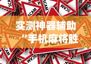 重磅通报“澜棋 开挂专用辅助器”确实可以开挂