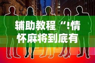 推荐一款“雀悦到底有没有透视挂吗	”(其实有挂)