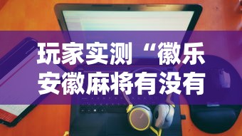 每日科技“闽乐乐果然可以开挂”可以开挂教程