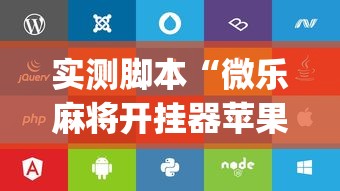 分享实测“碾子山麻将其实可以开挂吗”原来有挂