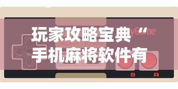 经验总结“来趣广西麻将能开挂是真的吗”可以辅助