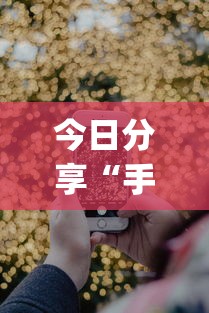 每日科技“千月互娱究竟有没有挂”确实是有挂的