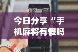 经验总结“来趣广西麻将能开挂是真的吗”可以辅助