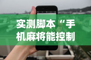 重磅通报“澜棋 开挂专用辅助器	”确实可以开挂